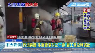 20190228中天新聞　生鮮大賣場疑遭縱火　熊熊烈焰燒塌鐵皮店面