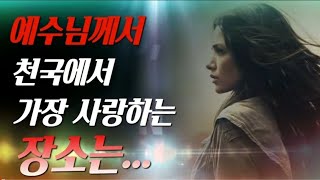 [초자연적인⛈이야기]⚡{도나 리그니} 2️⃣예수님께서 천국에서 가장 사랑하는 장소는...‼️