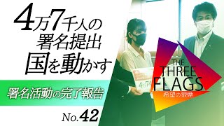 42【レポート企画】署名活動の完了報告