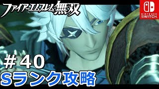 #40【ファイアーエムブレム無双】Sランク攻略(デビルマウンテン,プリンセス・ミネルバ,ノルダの市場)【FE無双/Switch】