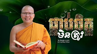 ផ្គាប់ចិត្តមិនត្រូវ/ធម៌អប់រំចិត្ត/Kou Sopheap/គូ សុភាព