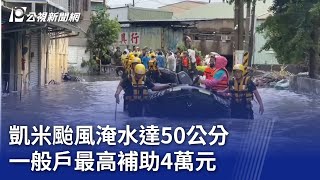 凱米颱風淹水達50公分 一般戶最高補助4萬元｜20240801 公視晚間新聞