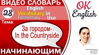 Тема 28 In the countryside - За городом 📕Английский словарь для начинающих | OK English