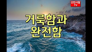 [선한사람TV] #125 거룩함과 완전함 [한국품성교육원]