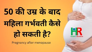 रजोनिवृत्ति के बाद महिला गर्भवती कैसे हो सकती है, pregnancy possibilities after 50 years of age