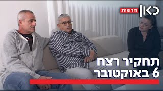 תחקיר רצח 6 באוקטובר: משפחות ההרוגים פגשו את הנהג שניסה להציל את בניהם