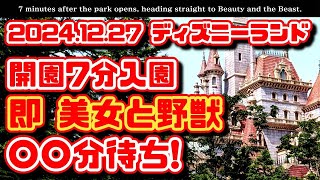 【検証❗】ディズニーランド 美女と野獣 開園7分で直行【何分待ちで乗れるのか？】パークで実践❗ 【夢の国の住人】開園待ち