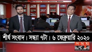 শীর্ষ সংবাদ | সন্ধ্যা ৭টা | ৬ ফেব্রুয়ারি ২০২০ | Somoy tv headline 7pm | Latest Bangladesh News