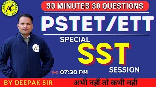 SPECIAL SST SESSION | FOR PSTET & ETT EXAMS | 30 MINUTES 30 QUESTIONS | BY DEEPAK SIR |