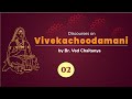 Discourses on Vivekachoodamani by Br. Ved Chaitanya - Discourse 02 -  Verses 01 & 02