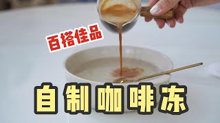 咖啡创意饮品混搭制作