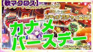 【歌マクロス】欲しいと願えば必ず引けるカナメバースデー ステップガチャ！