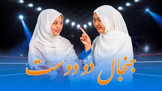 Jinjal -E- du Dost | new video 2025 | MEM PRODUCTION | جنجال دو دوست |