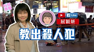 【短片】【有聲專欄】屈穎妍：教出殺人犯