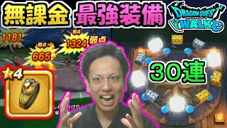 【ドラクエウォーク】無課金最強装備の火力がヤバすぎる！黄竜ガチャ３０連！【ドラゴンクエストウォーク】