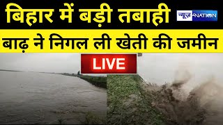 Bihar Flood Update : Sitamarhi में Bagmati river उफान पर, किसानों के लिए तबाही। News4Nation