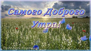 Самого Доброго Утра!