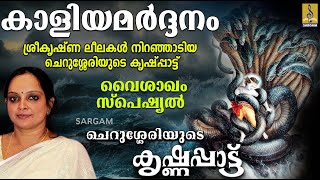 കാളിയ മർദ്ദനം | ശ്രീകൃഷ്ണ ലീലകൾ നിറഞ്ഞ കൃഷ്ണപ്പാട്ട് | Vaishaka Masam Special | Krishnappattu