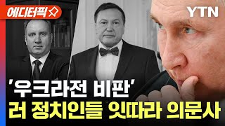 [에디터픽] '우크라전 비판' 러시아 정치인들 잇따라 의문사 / YTN