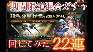 真三國無双斬 期間限定混合ガチャ22連