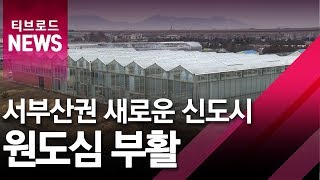 [부산]서부산권 새로운 신도시 원도심 부활/티브로드