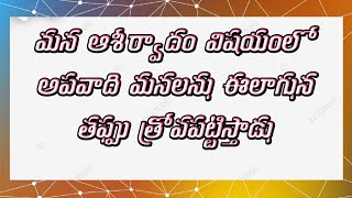 *మన #ఆశీర్వాదం విషయంలో అపవాది మనలను #ఈలాగున తప్పు త్రోవపట్టిస్తాడు*