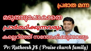 മടുത്തുപോകാതെ പ്രാർത്ഥിക്കുന്നവരും കല്ലെറിയുന്നവരും / Motivation message / Praise church family