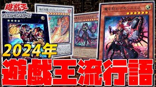 【#遊戯王流行語2024】今年遊戯王界で流行ったワードを募集します【前編】