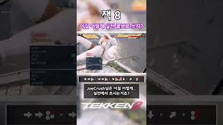 [철권8] 잭8 이게 실전용 콤보인가...? (JoeCrush's Combo) #철권8 #tekken8