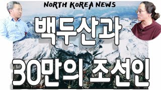 (20/1월16일) 백두산과 30만의 조선인