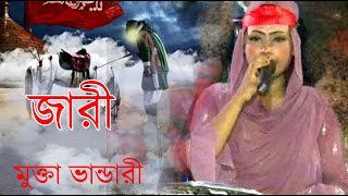 জারী গান = মুক্তা  ভান্ডারী =  Jari mukta vandari = New jaari