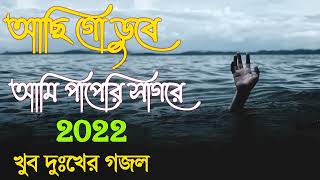 আছি গো ডুবে আমি পাপেরি সাগরে   Achi Go Dube Ami Paperi Sagore   New islamic gojol   Bangla Gojol