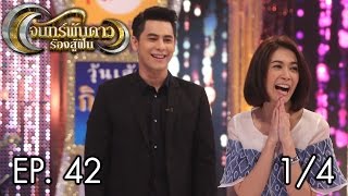 จันทร์พันดาวร้องสู้ฝัน : สุกี้ | ดาวุฒิ | นายน้อย Ep.42 [27 ก.พ. 60] (1/4) Full HD