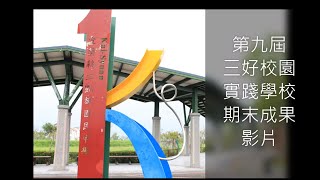 第九屆三好校園實踐學校成果_宜蘭縣立凱旋國中