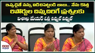 GVMC Mayor Venkata Kumari First Press Meet After Winning | Reporters Questions Vs Mayor FunnyMoments