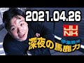 伊集院光・深夜の馬鹿力 2021年04月26日