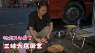 90后卡车夫妻温州卸完货又趴窝了，老三心疼媳妇买海鲜犒劳，真好