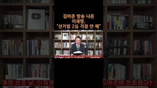 [송국건TV] 김어준 방송 나온 이재명, \