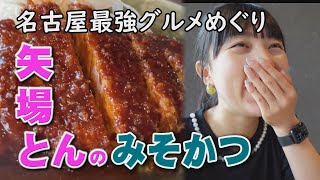 【名古屋　グルめぐり】　みそかつ矢場とん　Nagoya gourmand tourMiso-katsu Yabaton.　名古屋美食之旅味噌火锅。我去了历史悠久的Yabaton。