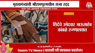 Bhausaheb Kamble News: शिंदेंचे उमेदवार भाऊसाहेब कांबळे रुग्णालयात, सभा रद्द झाल्याने टेन्शन