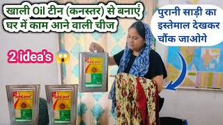 खाली टीन (कनस्तर) से बनाये कमाल की चीज || best out of waste oil tin || reuse idea || money saving