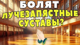 Здоровые лучезапястные суставы | ЛФК упражнения