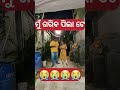 ଗରିବ ଲୋକ🤣🤣🤣🤣 shorts ytshorts viral comedy plzsupportmychannel odiacomedy