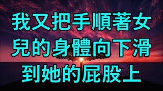 我又把手順著女兒的身體向下滑到她的屁股上..#江湖李白#X調查#wayne調查#人生經歷