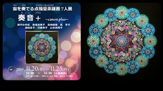 2019『奏音+ ～canon plus～』宙を奏でる点描曼荼羅画7人展