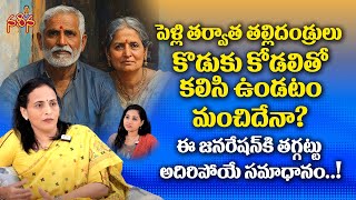 పెళ్లి తర్వాత తల్లిదండ్రులు కొడుకుతో కలిసి ఉండటం మంచిదేనా? | Marriage Advice | Naveena Yalamanchi