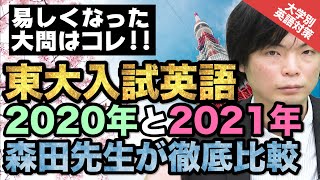 【2021年最新版】東大入試の英語!! 2020年と2021年を徹底比較!!｜大学別英語対策動画