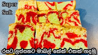 Super Soft Marble Cake | Madu Liyanage