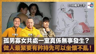 孤男寡女共處一室真係無事發生？做人最緊要有矜持先可以坐懷不亂！｜瘋中三子｜王德全、阿通、蝌蚪