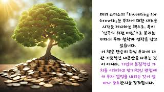 책읽기전 미리보는 AI독후감 3편 // 테리 스미스의 『Investing for Growth』 #테리 스미스